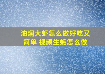 油焖大虾怎么做好吃又简单 视频生蚝怎么做